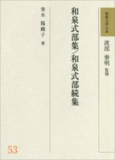 和歌文学大系53 和泉式部集/和泉式部続集 - 中川多理 Favorite Journal
