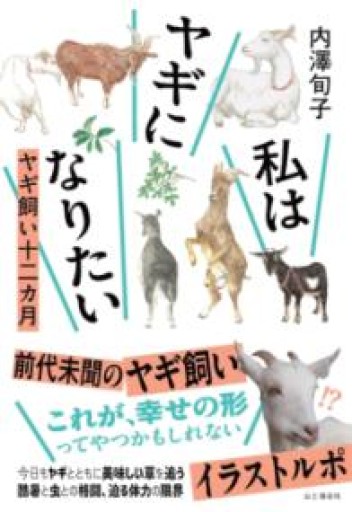 私はヤギになりたい ヤギ飼い十二カ月 - 島田 雅彦の本棚