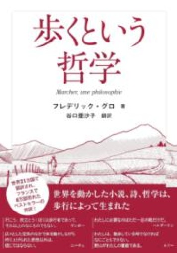 歩くという哲学 - 書肆群青
