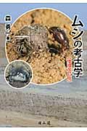ムシの考古学 増補改訂版 - 雄山閣/CUMAGUS