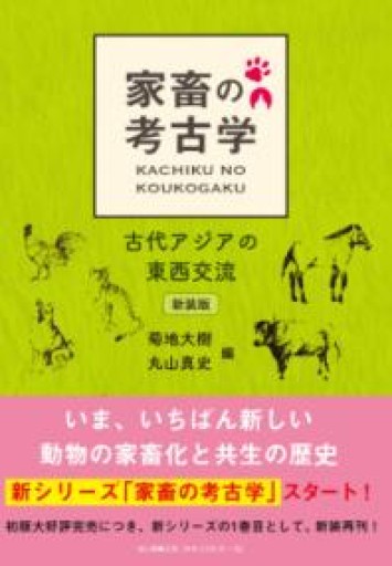 家畜の考古学 古代アジアの東西交流【新装版】 - 雄山閣/CUMAGUS
