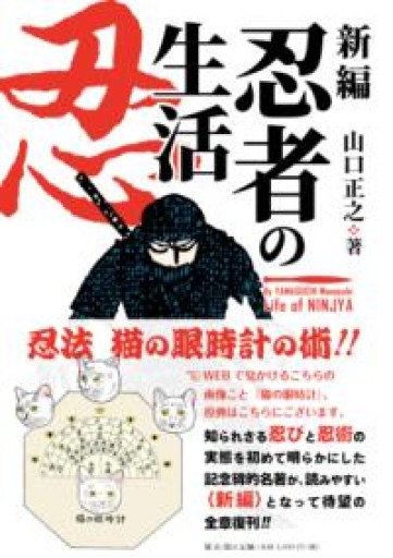 新編 忍者の生活 - 雄山閣/CUMAGUS