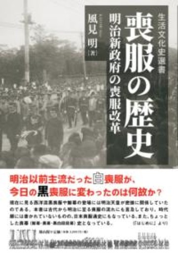 喪服の歴史: 明治新政府の喪服改革（生活文化史選書） - 雄山閣/CUMAGUS