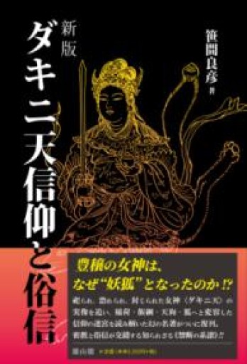 新版 ダキニ天信仰と俗信 - 雄山閣/CUMAGUS