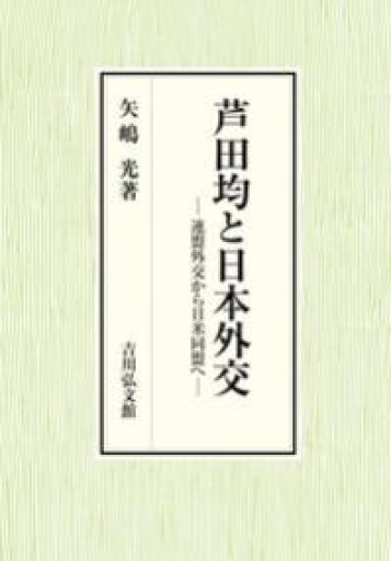 芦田均と日本外交 - 鹿島茂SOLIDA書店
