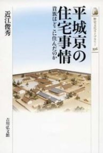 平城京の住宅事情: 貴族はどこに住んだのか（歴史文化ライブラリー 396） - 建築と音楽の本棚