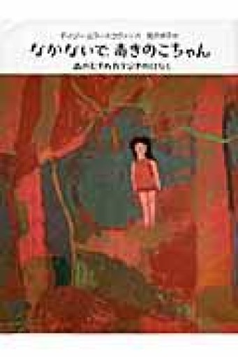 なかないで、毒きのこちゃん: 森のむすめカテジナのはなし - Flâneur+