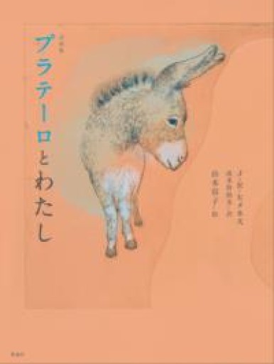 詩画集 プラテーロとわたし - しののめ文庫