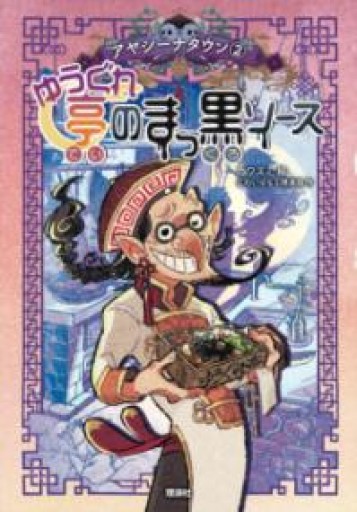 ゆうぐれ亭のまっ黒ソース（アヤシーナタウンシリーズ 2） - グループ・コロンブス