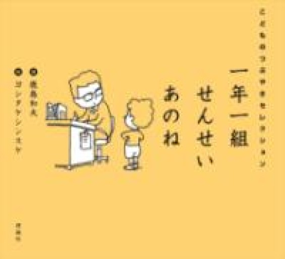 一年一組 せんせいあのね こどものつぶやきセレクション - まどまる
