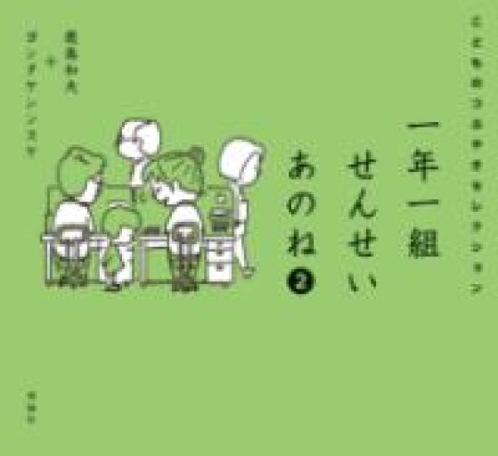 一年一組せんせいあのね2 こどものつぶやきセレクション - まどまる