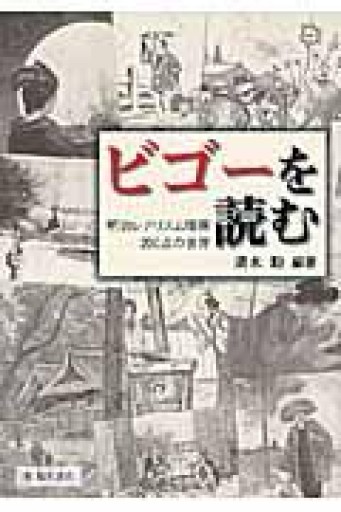 ビゴーを読む:明治レアリスム版画200点の世界 - 荒俣宏の本棚