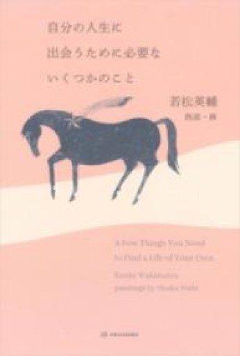 自分の人生に出会うために必要ないくつかのこと - れんげ草文庫