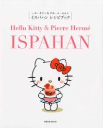 イスパハン レシピブック~ハローキティ&ピエール・エルメ（旭屋出版MOOK） - Bonbonniere