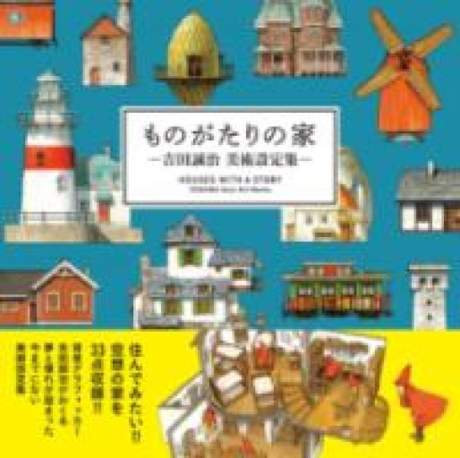 ものがたりの家-吉田誠治 美術設定集- - La Bibliothèque de Nuit