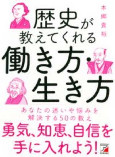 歴史が教えてくれる 働き方・生き方（アスカビジネス） - ことばの畔 えにし舎