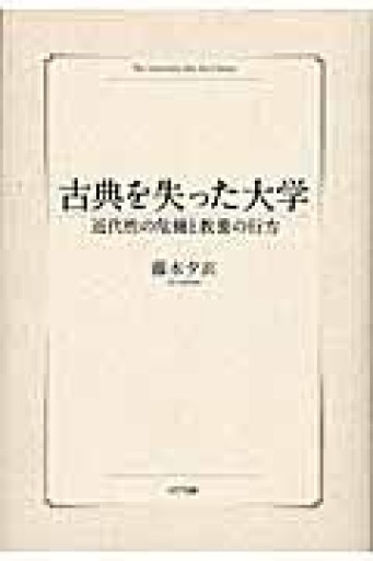 古典を失った大学―近代性の危機と教養の行方 - 日々編纂堂
