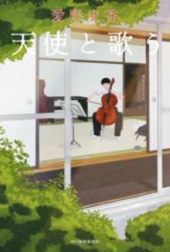 天使と歌う - 伴健人書店