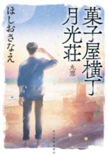 菓子屋横丁月光荘 丸窓（ハルキ文庫） - 明