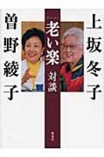 老い楽対談 - 橘 さつき