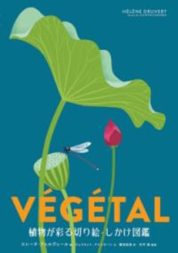 植物が彩る切り絵・しかけ図鑑 - 東京日仏学院の本棚