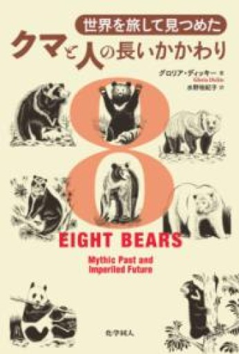 世界を旅して見つめたクマと人の長いかかわり - ラビブ(SOLIDA)
