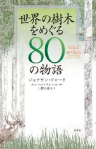 世界の樹木をめぐる80の物語 - ことばの畔 えにし舎