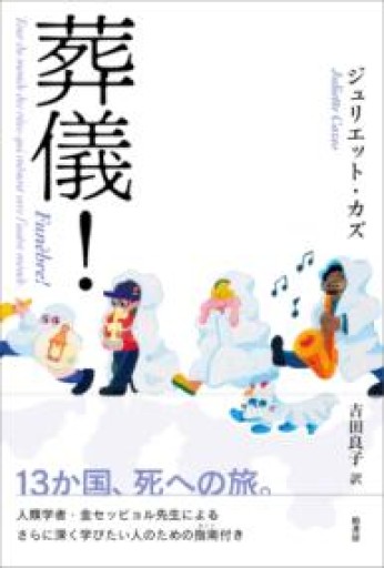 葬儀! - 橘 さつき