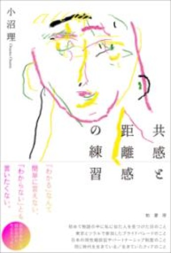 共感と距離感の練習 - ikeca〈“ケアの倫理”を読み進めます〉