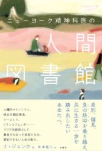 ニューヨーク精神科医の人間図書館 - からだとこころと暮らす棚