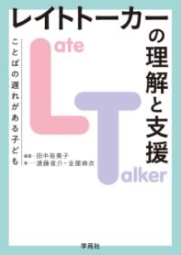 レイトトーカー（LT）の理解と支援: ことばの遅れがある子ども - オジマ