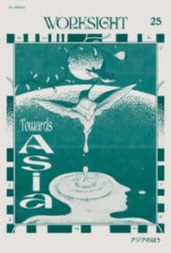 WORKSIGHT［ワークサイト］25号: アジアのほう Towards Asia - BOOKS をちこち