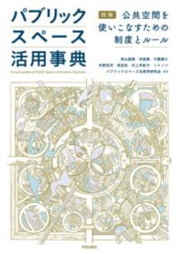 パブリックスペース活用事典: 図解 公共空間を使いこなすための制度とルール - ソトノバ