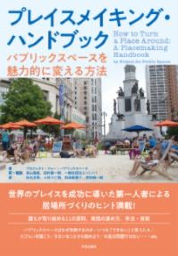 プレイスメイキング・ハンドブック: パブリックスペースを魅力的に変える方法 - ソトノバ