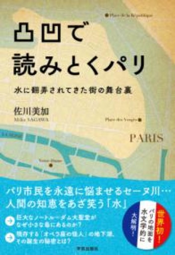 凸凹で読みとくパリ: 水に翻弄されてきた街の舞台裏 - ALL REVIEWS