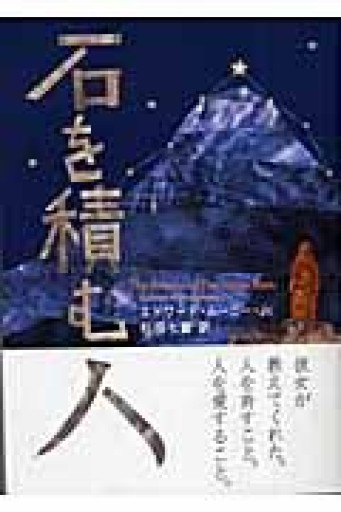 石を積む人 - BOOKS HIRO(SOLIDA)