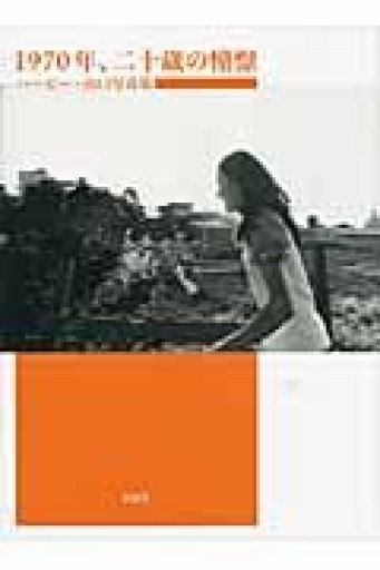 1970年、二十歳の憧憬: ハービー・山口写真集 - ReCameraの本棚