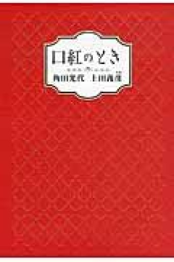 口紅のとき - 角田 光代の本棚