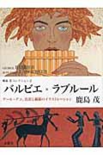 バルビエ×ラブル-ル: ア-ル・デコ、色彩と線描のイラストレ-ション（鹿島茂コレクション 2） - ALL REVIEWS