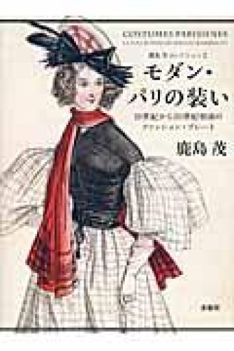 モダン・パリの装い: 19世紀から20世紀初頭のファッション・プレート（鹿島茂コレクション 3） - ALL REVIEWS