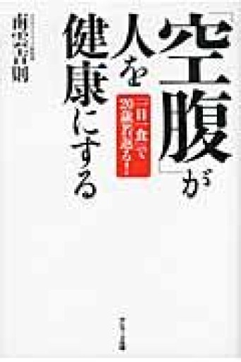 「空腹」が人を健康にする - NAOCO