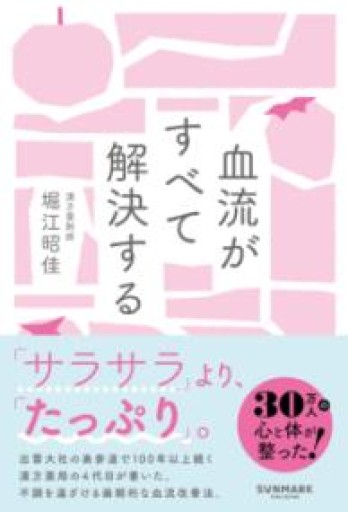 血流がすべて解決する - ことばの畔 えにし舎