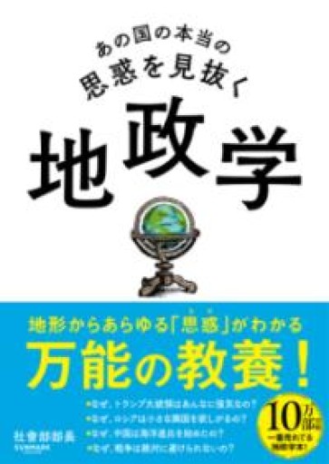 あの国の本当の思惑を見抜く 地政学 - 内田和成「ビジネス」書店