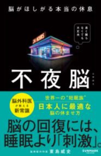 不夜脳 脳がほしがる本当の休息 - あめたま☆ちゃぴ堂