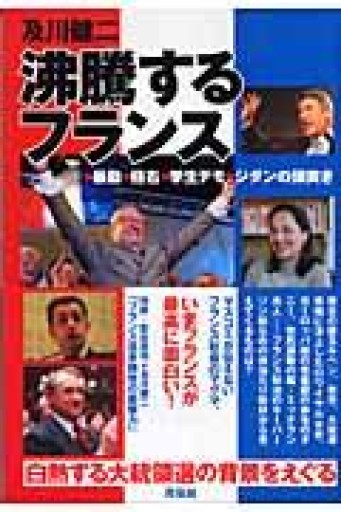 沸騰するフランス 暴動・極右・学生デモ・ジダンの頭突き - Librairie Delambre(ドランブル書店)