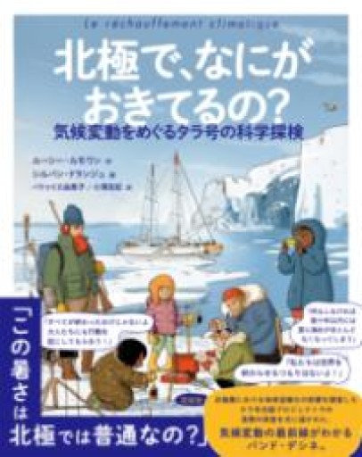 北極で、なにがおきてるの？：気候変動をめぐるタラ号の科学探検 - 東京日仏学院の本棚