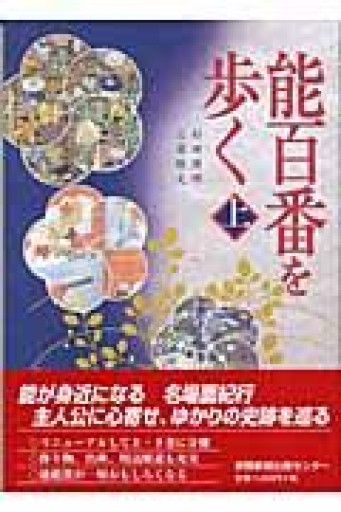 能百番を歩く 上下 - 本棚の向こう側