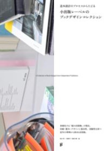 造本設計のプロセスからたどる 小出版レーベルのブックデザインコレクション - 小豆洗はじめ