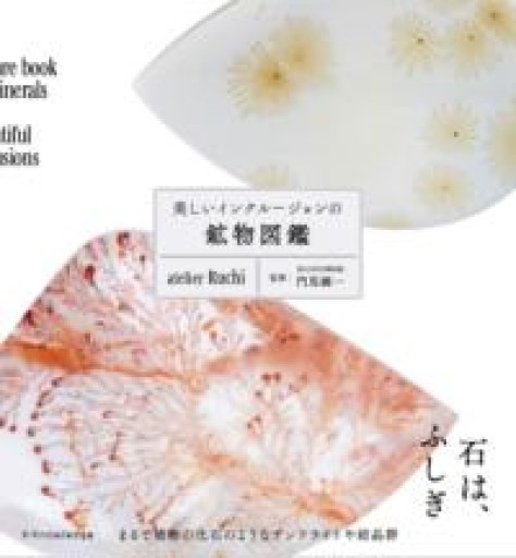 美しいインクルージョンの鉱物図鑑 - k_ikia