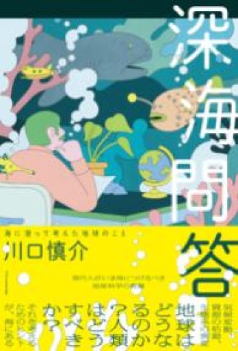 深海問答 - 書肆ao